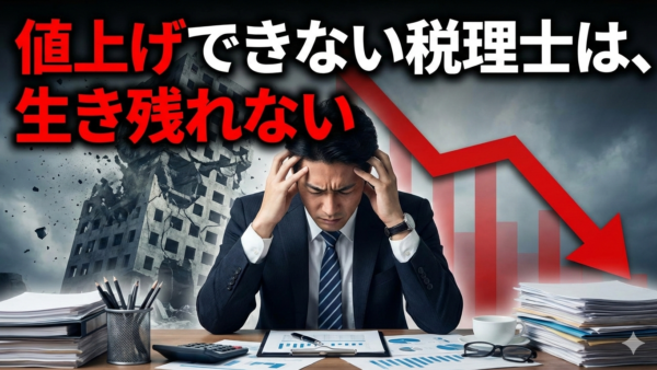 顧問料を20%上げた税理士の戦略。freeeとマネーフォワード活用術