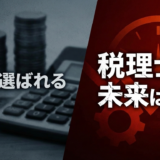 市場競争の激化と顧問料の低下、税理士が取るべき生き残り戦略