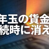 お年玉貯金の落とし穴、親が管理する子供名義口座が招く相続トラブル