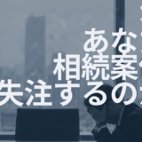 相続案件の失注理由を税理士目線で徹底解説、受注につなげる実務ポイント