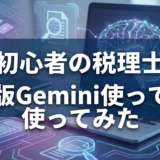 AI初心者の税理士が明かす、有料版Geminiの導入効果と本音レビュー