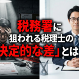確定申告の失敗あるある、税理士が防げるミスTOP5。