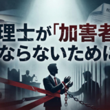 2026年税理士の法的リスク、訴訟・懲戒の激増とサイバー攻撃への対策