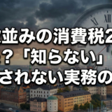 税理士絶句。Xでトレンド入りした「消費税25」とは？