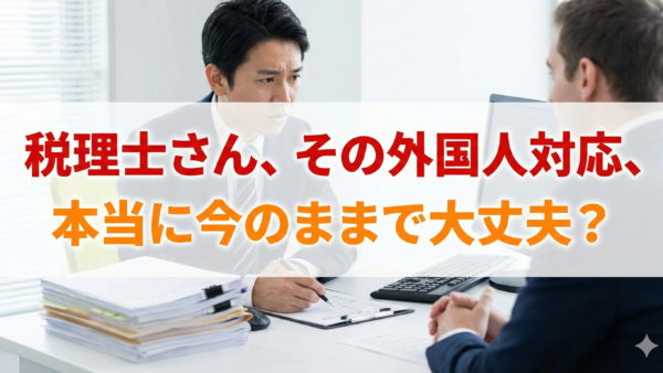 外国人労働者257万人超時代、税理士が今知るべき5つの対応課題