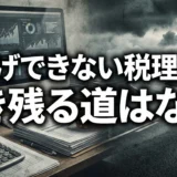 税理士の値上げ交渉術。適正報酬へ導き、業務負担増を対価に変える指針