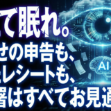 確定申告のAI活用とAmazon配送員レシート不正、税理士が解説するリスクと実態