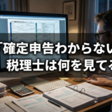 Xで話題の経費分類、青色申告、税理士はこう対応