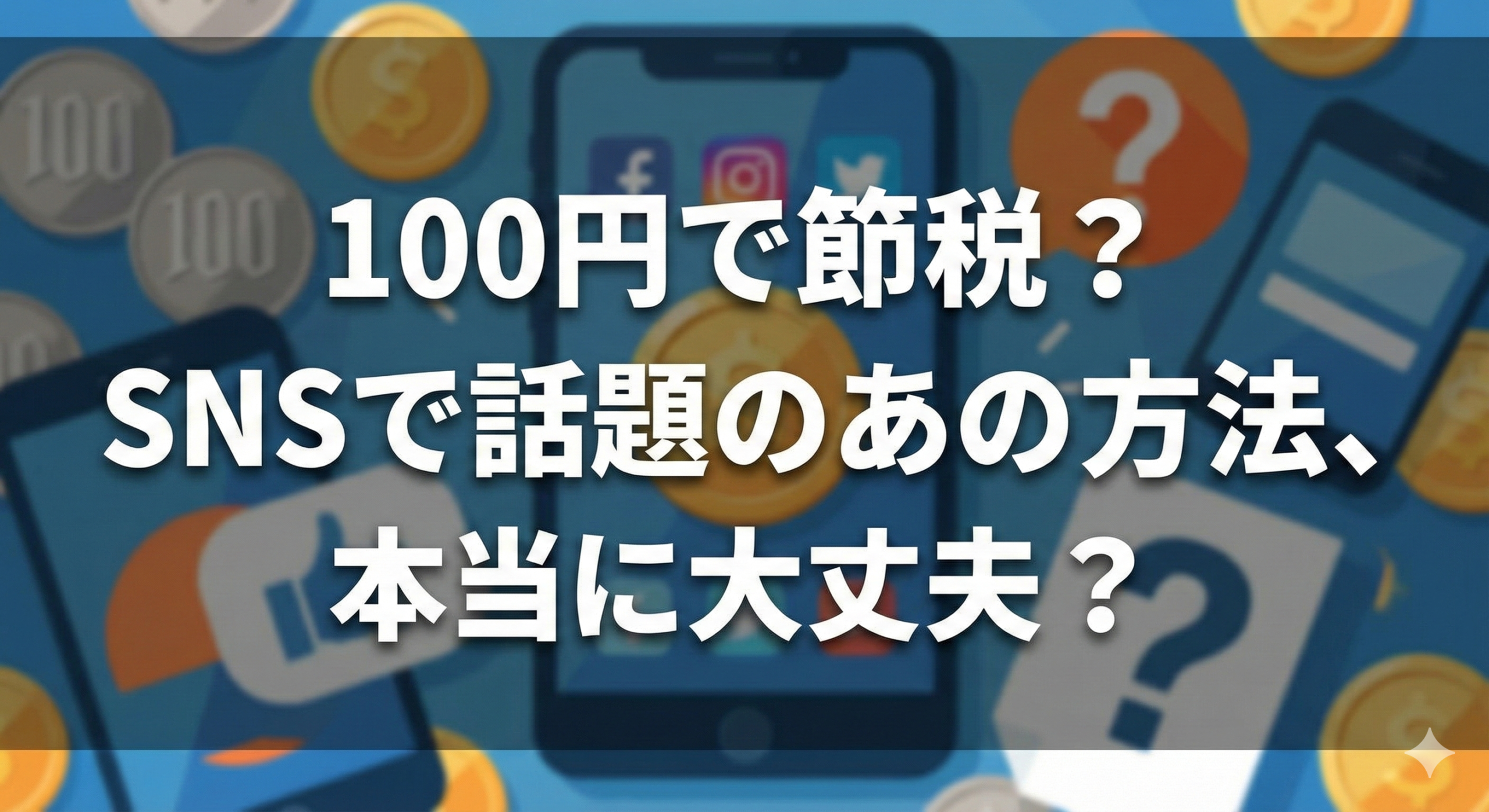 贈与税「110万1010円で100円納税」は有効か？税理士が解説する賛否両論