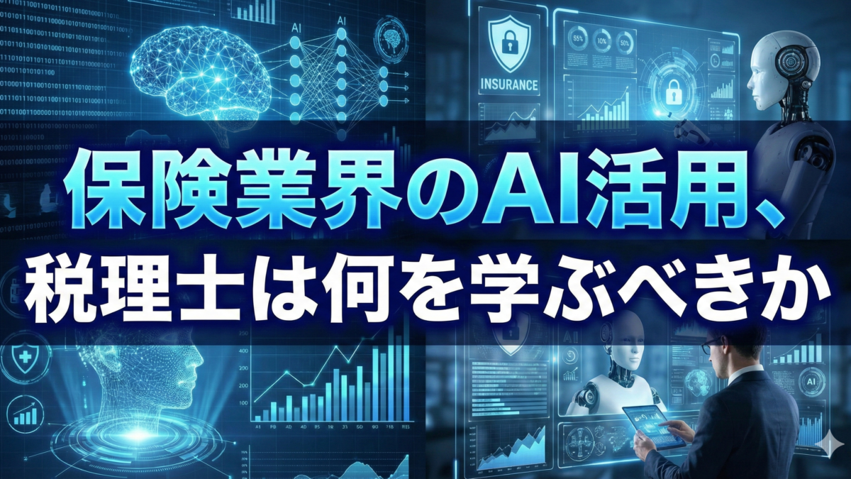 保険業界のAI活用、税理士は何を学ぶべきか