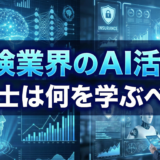 保険業界のAI活用、税理士は何を学ぶべきか？