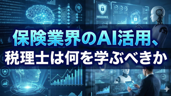 保険業界のAI活用、税理士は何を学ぶべきか？