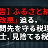 ふるさと納税に上限設定、返礼品抑制の改正案閣議決定。税理士のAI活用