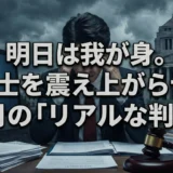 税理士訴訟事例から学ぶ2月の危機管理、ハラスメントと社労士法違反。400万賠償の衝撃