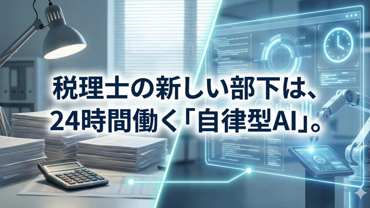 税理士の新しい部下は、24時間働く「自律型AI」