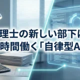 生成AI超える自律型AI、税理士業務の自動化とROI最大化への具体的指針
