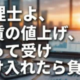 Gemini の回答 AIと税理士の視点で読み解く、28年ぶりの家賃上昇と拒否権、家計を守る交渉術