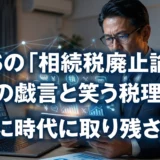 Xで拡がる相続税廃止論。国民不満の背景と国税庁データ、新宿会計士の提言から格差是正まで解説