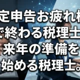 確定申告期間明けの税理士がすべきこと。AIを活用した業務改善の極意