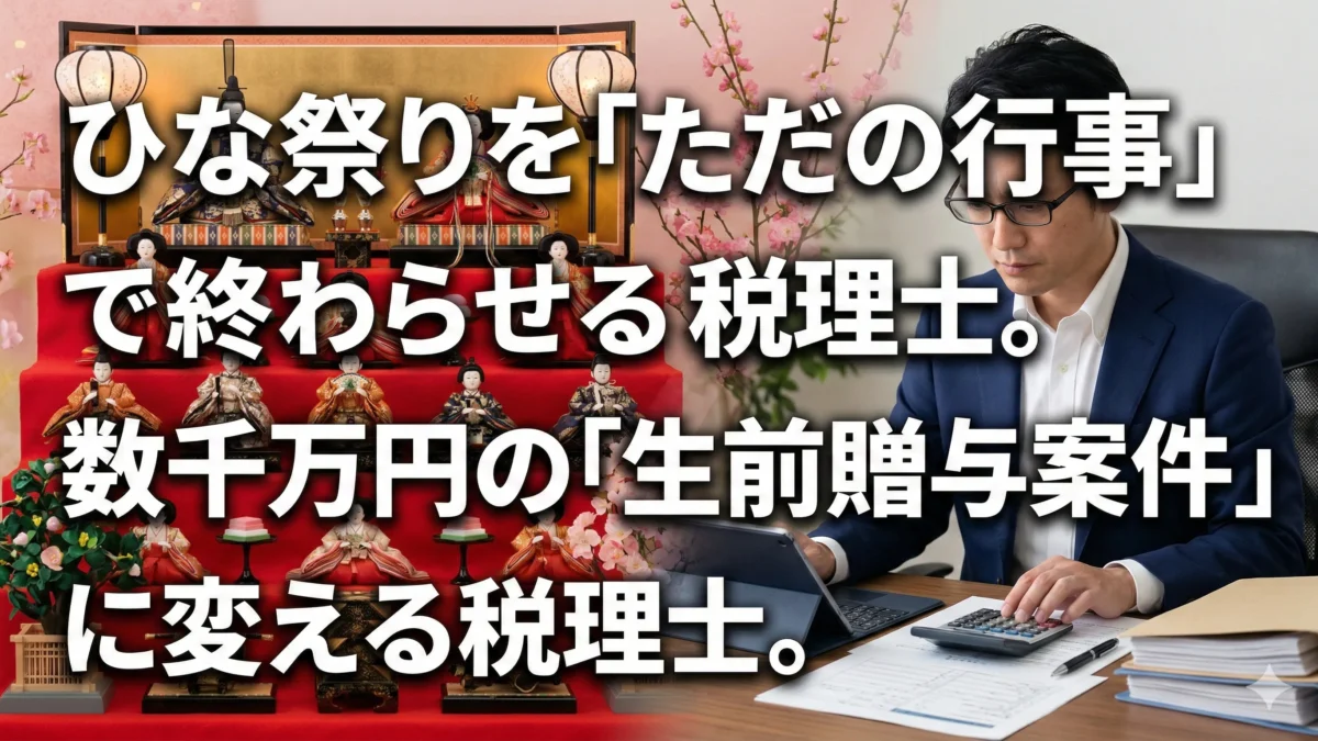 ひな祭りを『ただの行事』で終わらせる税理士。数千万円の『生前贈与案件』に変える税理士。
