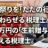 ひな祭りの税務トラブルを回避