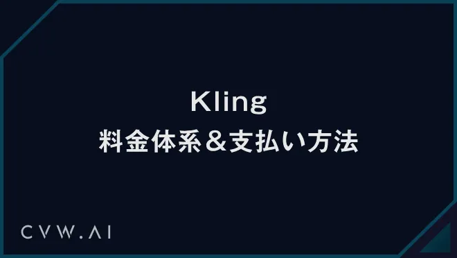 Kling 料金体系＆支払い方法